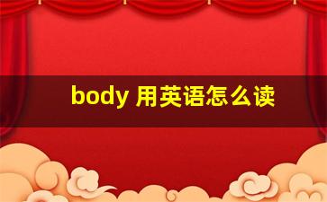 body 用英语怎么读